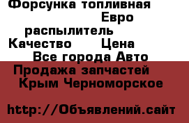 Форсунка топливная Sinotruk WD615.47 Евро2 (распылитель L203PBA) Качество!!! › Цена ­ 1 800 - Все города Авто » Продажа запчастей   . Крым,Черноморское